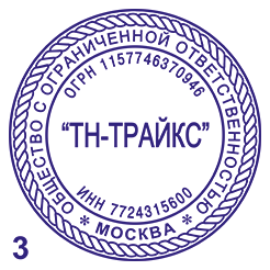 Печать №3 изготовление печатей во Владивосток